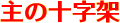 主の十字架
